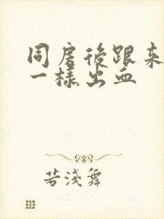 同房后跟来例假一样出血