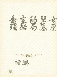 乔家的儿女乔二强结局怎么样封面