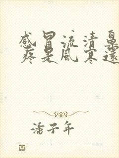 感冒流清鼻涕头疼是风寒还是风热