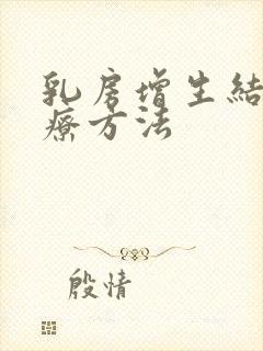 乳房增生结节治疗方法