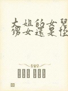 大姐的女儿是外甥女还是侄女