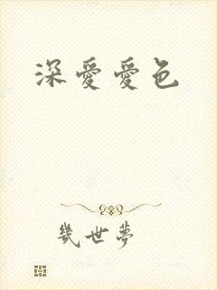 深爱爱色