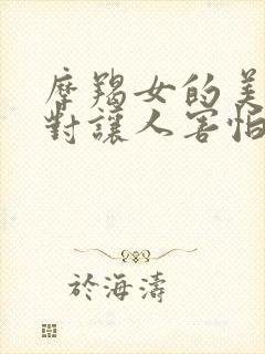 摩羯女的美貌绝对让人害怕封面