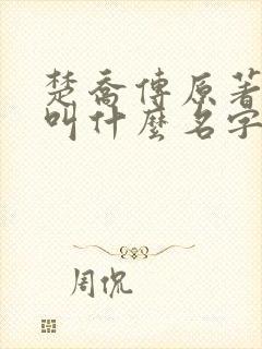 楚乔传原著小说叫什么名字封面