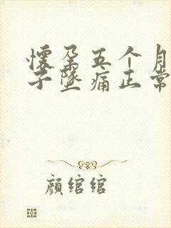 怀孕五个月小肚子坠痛正常吗