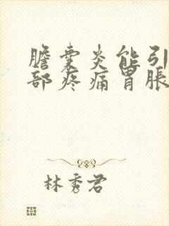 胆囊炎能引起胃部疼痛胃胀吗