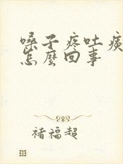 嗓子疼吐痰带血怎么回事封面