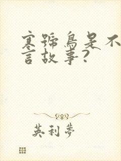 寒号鸟是不是寓言故事?