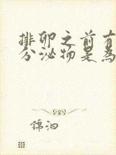 排卵之前有褐色分泌物是为什么封面