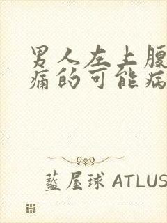 男人左上腹部疼痛的可能病因