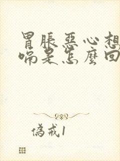 胃胀恶心想吐打嗝是怎么回事