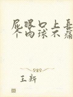 屁眼口上长了一个肉球不痛不痒