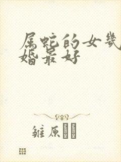 属蛇的女几月结婚最好