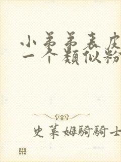 小弟弟表皮起了一个类似粉刺的疙瘩封面