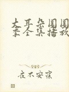 大耳朵图图第一季全集播放