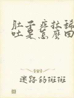 肚子疼拉稀还想吐是怎么回事