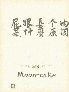 屁眼长个肉球痒是什么原因