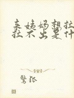 来姨妈想拉屎又拉不出是什么原因封面