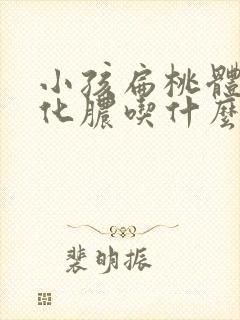 小孩扁桃体发炎化脓吃什么药