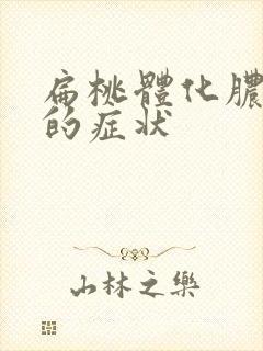 扁桃体化脓好转的症状封面