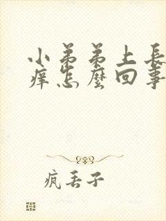 小弟弟上长颗粒痒怎么回事