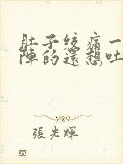 肚子绞痛一阵一阵的还想吐封面