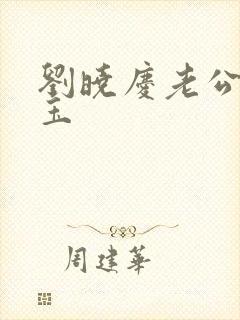 刘晓庆老公王晓玉