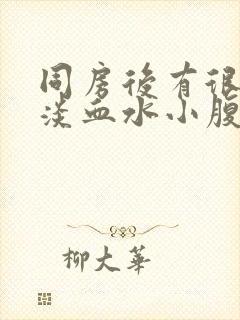 同房后有很少量淡血水小腹胀痛封面