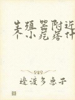 生殖器附近长两个小疙瘩什么情况