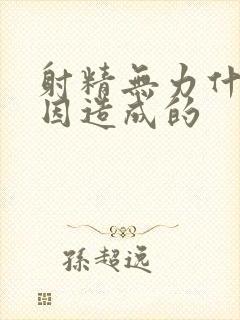 射精无力什么原因造成的