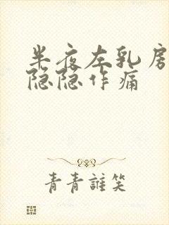 半夜左乳房下边隐隐作痛