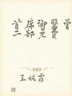 首席御医曾毅第二部免费封面