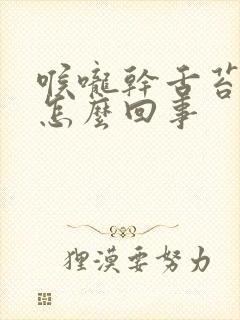 喉咙干舌苔发白怎么回事