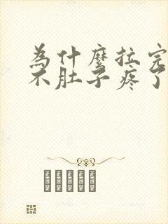 为什么拉完屎就不肚子疼了封面