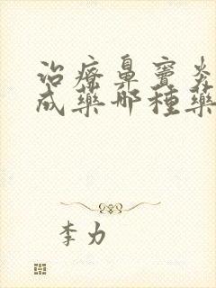 治疗鼻窦炎的中成药哪种药好