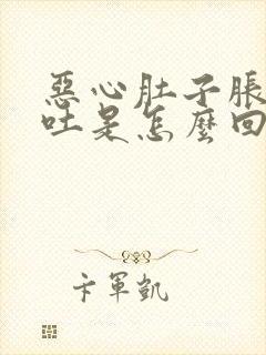 恶心肚子胀疼想吐是怎么回事