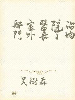 哪家医院治疗肛门外长了肉球