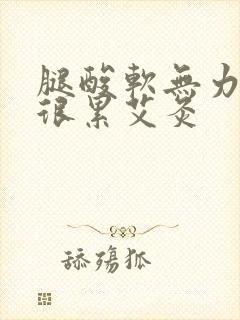 腿酸软无力感觉很累艾灸