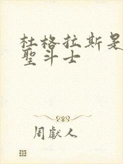 杜格拉斯是什么圣斗士封面