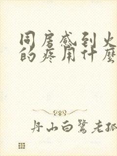 同房感到火辣辣的疼用什么药