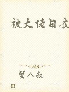 被大佬日夜浇灌