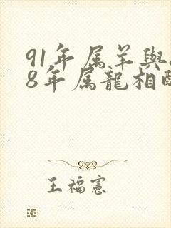 91年属羊与88年属龙相配不