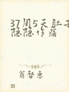 37周5天肚子隐隐作痛封面