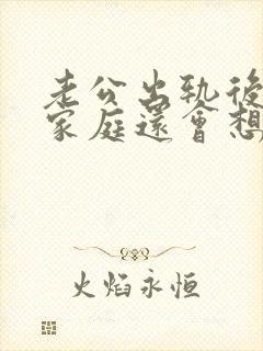 老公出轨后回归家庭还会想第三者吗封面