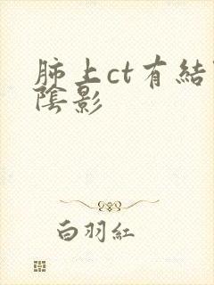 肺上ct有结节阴影