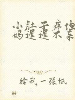 小肚子疼但是姨妈迟迟不来怎么办