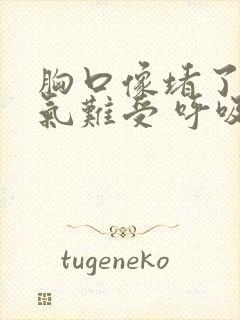 胸口像堵了一口气难受 呼吸不过来封面