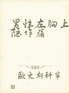 男性左胸上部隐隐作痛