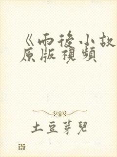 《雨后小故事》原版视频