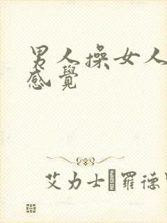 男人操女人什么感觉